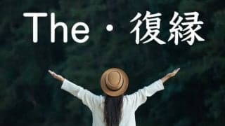 復縁したい！?　引き寄せの法則を知らないと可能性がゼロな理由