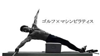 ゴルフに必要な筋力や関節可動域を向上するマシンピラティスレッスン12月開催