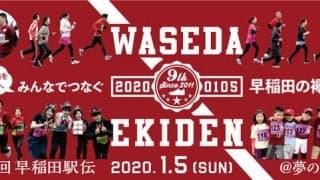 早稲田大学プロデュースのランニングイベント「早稲田駅伝」開催