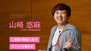 結婚、出産を経て目指すは東京2020で金メダル・バドミントン山崎悠麻