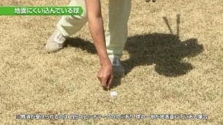 【おさらいゴルフ新ルール】地面に食い込んだボールは無罰で救済