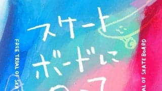 新横浜公園スケボー広場でスケートボード無料体験会が開催！