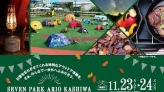 テントで宿泊体験できる屋外キャンプイベント「CAMP IN SMILE PARK」開催