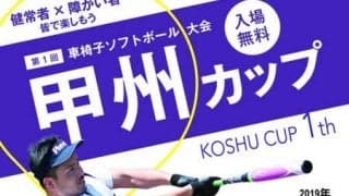誰でも楽しめる「車椅子ソフトボール大会 第1回甲州カップ」開催