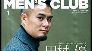 ラグビー日本代表・田村優スペシャルインタビュー掲載「MEN’S CLUB」発売