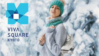 京都市内唯一の屋外スケートリンク「VIVA SQUARE KYOTO」が12/1オープン