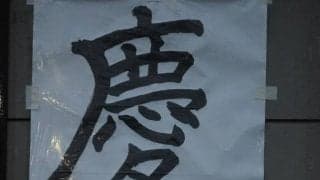 伝統の一戦を前に気持ちを高める