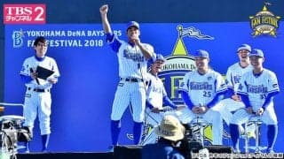 横浜DeNAベイスターズ ファンフェスティバル、TBSチャンネル2が生中継