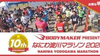 フラットな走りやすいコースの「なにわ淀川マラソン2020」3月開催