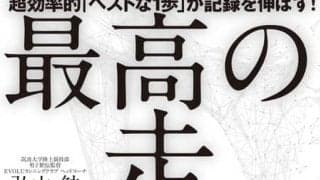 筑波大学駅伝チーム監督・弘山勉による「最高の走り方」発売