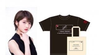 Tリーグ×元乃木坂46・若月佑美　コラボグッズ発売