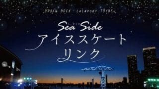 屋外アイススケートリンク「Sea Sideアイススケートリンク」がららぽーと豊洲に12月オープン