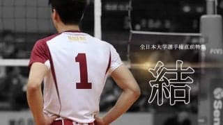 【連載】全日本大学選手権直前特集　『結』