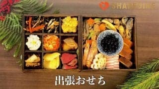 【令和時代の新常識】おせち料理は「買う」から「自宅で作ってもらう」時代！