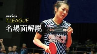 老獪な戦士・ハンイン、勝負を分けた3つの熟練テクとは＜Tリーグ、TOP名古屋vsKA神奈川＞