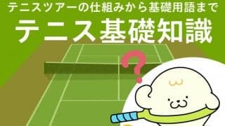 テニス基礎講座～トップページ