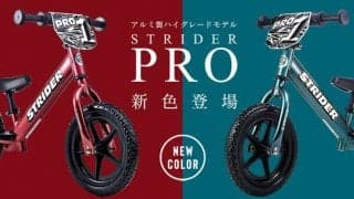 ランニングバイクの超軽量アルミ製ハイグレードモデル「ストライダープロ」新色発売