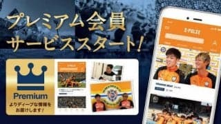 清水エスパルス公式アプリ「S-PULSE APP」がプレミアム会員サービスを開始