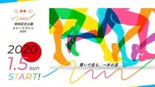 特別なコースを走る「新春！昭和記念公園リレーマラソン2020」開催
