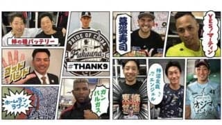 「ガンバルガス」「オジマだよ！」…マリーンズ流行語大賞の10のノミネート語が決定