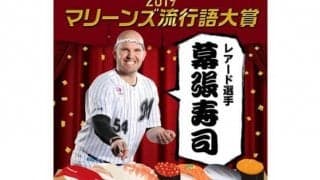 ロッテ、流行語大賞「幕張寿司」に決定　レアード「来年も開幕から幕張寿司オープン」