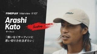 「悔いなくサーフィンに思い切り力を注ぎたい」サーファー加藤嵐