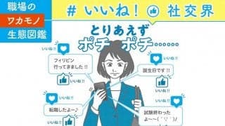 SNSでの「いいね！」忖度。職場のノーレスに「あれ？」