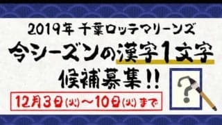 ロッテ、今年の漢字を募集「ピッタリの1字を教えていただければ」　10日締め切り