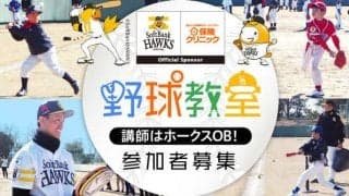 福岡ソフトバンクホークスOBが指導するチャリティ野球教室開催