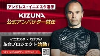 「イニエスタ×KIZUNA革命プロジェクト」始動…恵まれない子供がサッカーをできる機会を創出