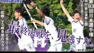 有終の美を飾れ！　難敵倒し、頂点へ！／全日本選手権展望