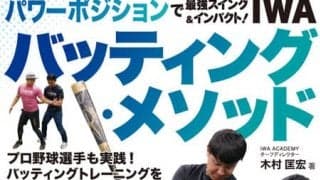 プロ野球選手のパーソナルトレーナーを務める木村匡宏が解説する「IWAバッティング・メソッド」発売