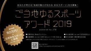 観覧・体験できる「ご当地ゆるスポーツアワード2019」開催