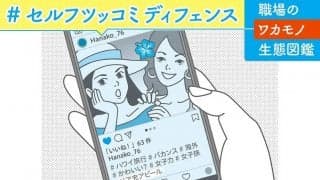 職場の若者のＳＮＳ的な処世術「セルフツッコミディフェンス」とは