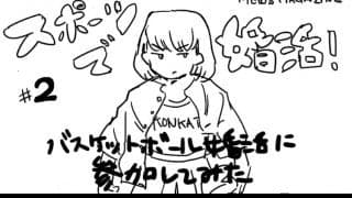 バスケットボール婚活に参加してみた【スポーツで婚活！ #2】