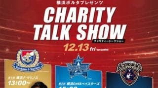 マリノス、DeNA、ビー・コルセアーズが参加する「チャリティトークショー」開催