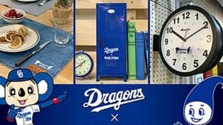 中日ドラゴンズがインテリア雑貨ブランドとコラボ！DRAGONS×DULTONシリーズ発売
