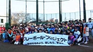 早大が取り組む新しい形の野球普及活動　イベントにOBの日本ハム斎藤、元DeNA田中ら参加