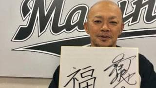 ロッテ、今年の漢字1文字発表　福浦引退、福田FA加入など「福」の1年