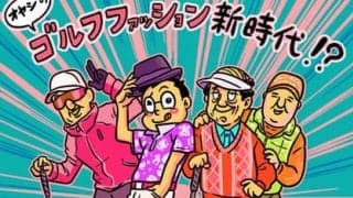 【木村和久連載】シブコ効果!?ゴルフファッション新時代の男性対処法