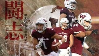 【連載】甲子園ボウル直前特集『闘志』