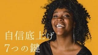【日本一自信がない私】でも揺るぎない自信をつける７つの方法