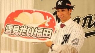 ロッテ移籍の福田、好物は「雪見だいふく」　美味しい食べ方は「6秒チン」