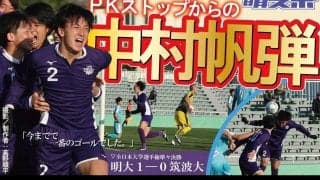 守護神・加藤大がＰＫストップ！　１-０の激戦で筑波大に勝利／全日本大学サッカー選手権