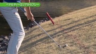【おさらいゴルフ新ルール】ペナルティーエリアからのプレー