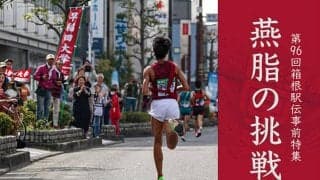 【連載】箱根事前特集『燕脂の挑戦』