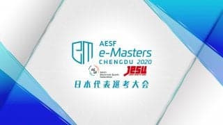 賞金総額7500万円超、アジアeスポーツ界の頂点を決める「AESF e-Masters 成都 2020」日本代表選考大会の配信が決定！