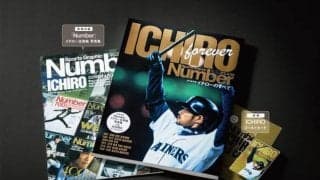 20歳から45歳までのイチローを収録したNumber PLUS「永久保存版 イチローのすべて」発売