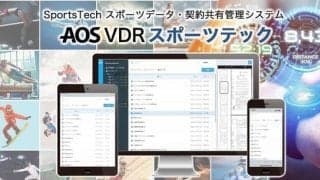 リーガルテック、選手の個人情報や契約書などを安全に共有管理する「AOS VDR スポーツテック」を2月より提供