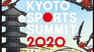 開発者＆プレーヤー視点での講演を行う「京都eスポーツサミット2020 Winter」1月開催